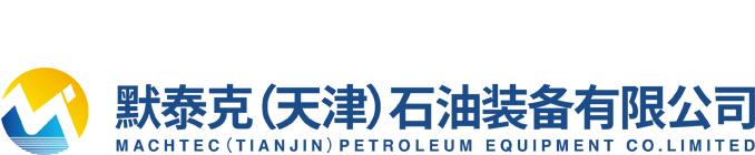 默泰克(天津)石油装备有限公司
